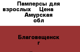 Памперсы для взрослых  › Цена ­ 1 400 - Амурская обл., Благовещенск г. Другое » Продам   